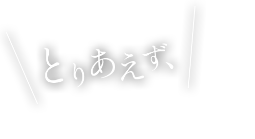 とりあえず、牡蠣を食べてください。 